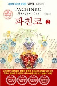 파친코. 2 Pachinko 2