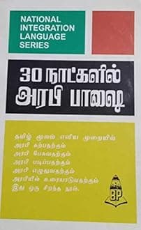 Learn Arabic Through Tamil