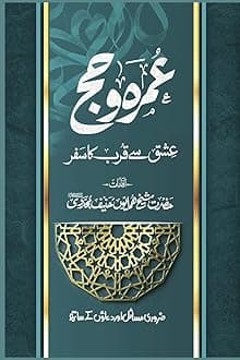 UMRAH O HAJJ- Ishq se Qurb ka Safar: عمرہ و حج عشق سے قرب کا سفر