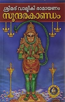 Srimath Valmiki Ramayanam Sundarakandam (Malayalam)