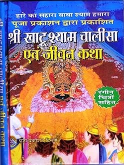 Shri Khatu Shyam Chalisa & Jeevan Katha Book (Book Size - 15*12 Cm)