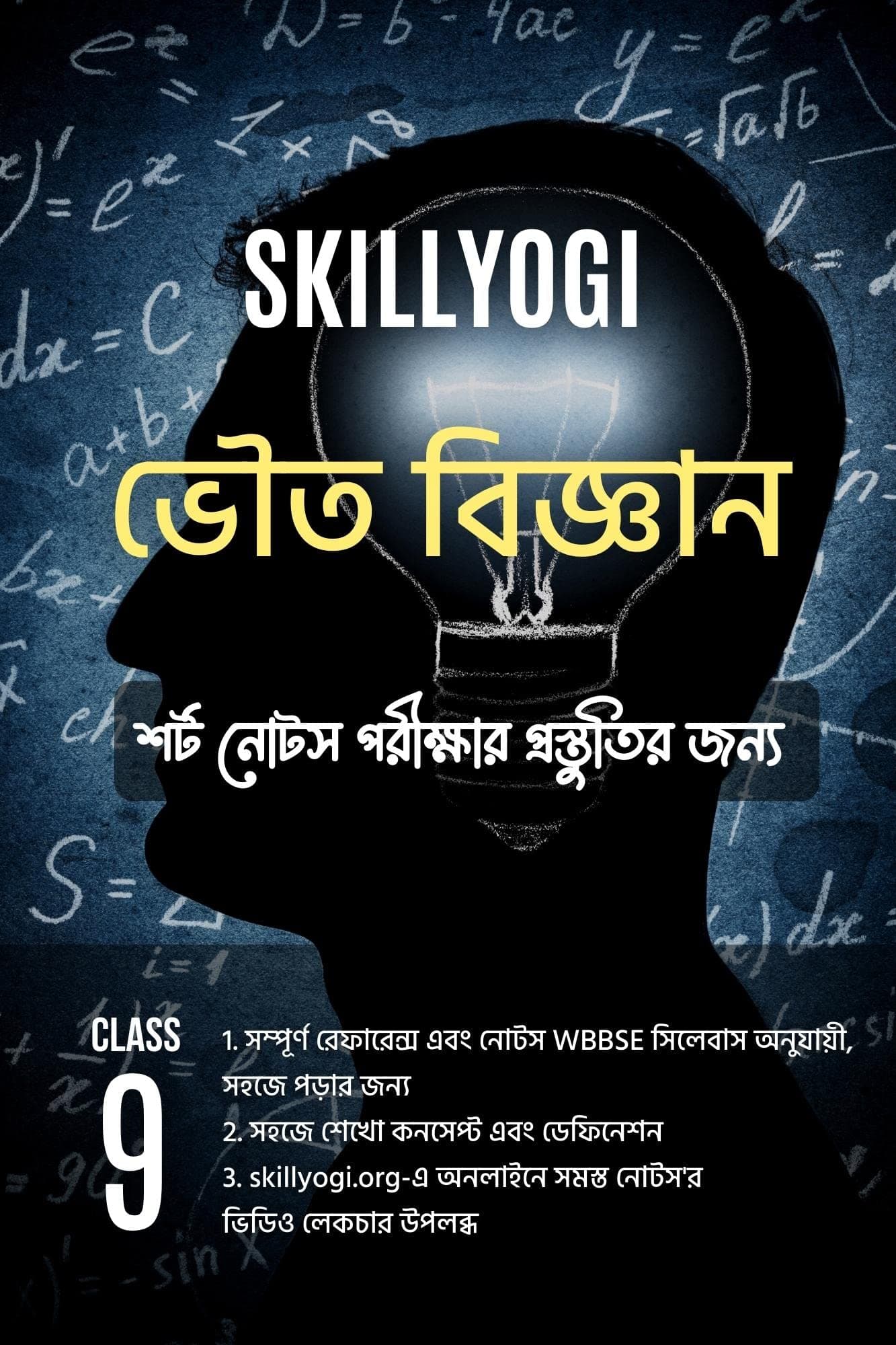 Class 9 Physical Science Bhouto Bigyan Notes Reference Book WBBSE SkillYogi