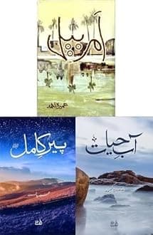 Peer e Kamil, Aab e Hayat and Amar Bail in URDU | Pack of 3 Books | Umera Ahmed | Alif Publishers | Zaro Traders